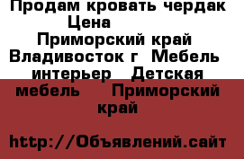 Продам кровать чердак › Цена ­ 10 000 - Приморский край, Владивосток г. Мебель, интерьер » Детская мебель   . Приморский край